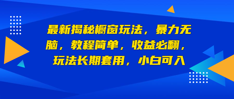 【6825】最新揭秘橱窗玩法，暴力无脑，收益必翻，玩法长套用，小白可入