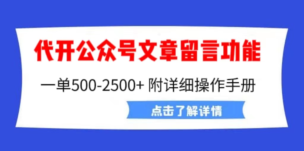 【6826】外面卖2980的代开公众号留言功能技术， 一单500-25000+，附超详细操作手册