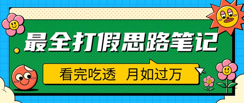 【5743】职业打假人必看的全方位打假思路笔记，看完吃透可日入过万（仅揭秘）