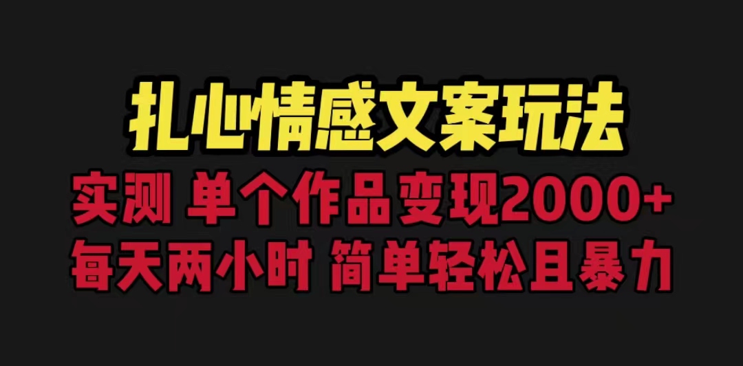 【6740】扎心情感文案玩法，单个作品变现5000+，一分钟一条原创作品，流量爆炸