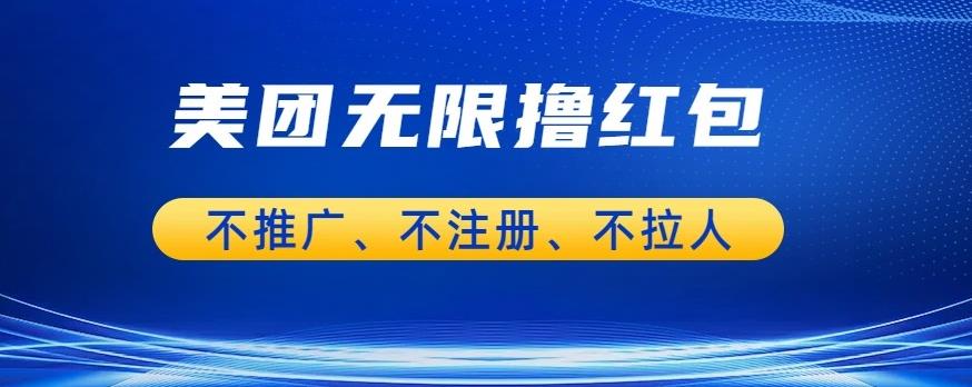 【6776】美团商家无限撸金-不注册不拉人不推广，只要有时间一天100单也可以【揭秘】