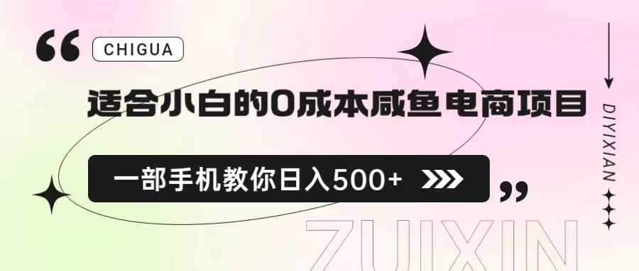 【6828】适合小白的0成本咸鱼电商项目，一部手机，教你如何日入500+的保姆级教程