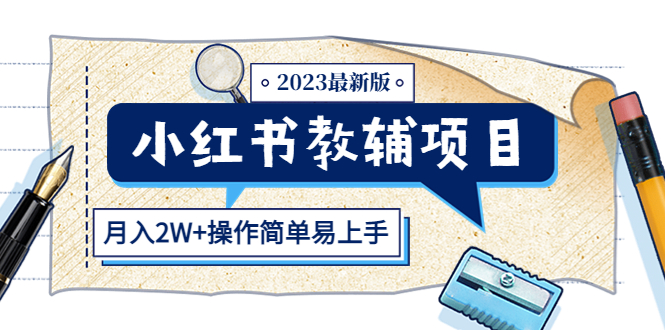 【5500】小红书教辅项目2023最新版：收益上限高（月入2W+操作简单易上手）