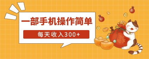 【6110】互联网小白用这个方法每天收入300+一部手机操作简单不需要引流