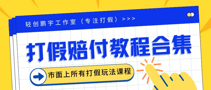 【6426】2023年全套打假合集，集合市面所有正规打假玩法（非正规打假的没有）