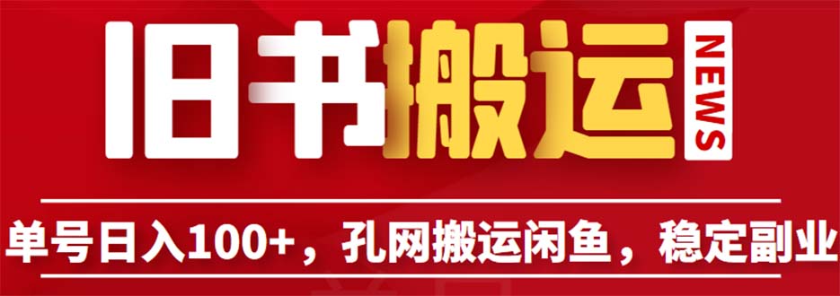 【6430】单号日入100+，孔夫子旧书网搬运闲鱼，长靠谱副业项目（教程+软件）