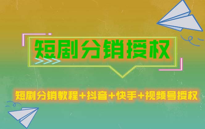 【5476】短剧分销授权，收益稳定，门槛低（视频号，抖音，快手）