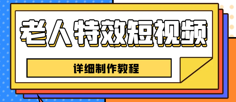 【6431】老人特效短视频创作教程，一个月涨粉5w粉丝秘诀 新手0基础学习【全套教程】