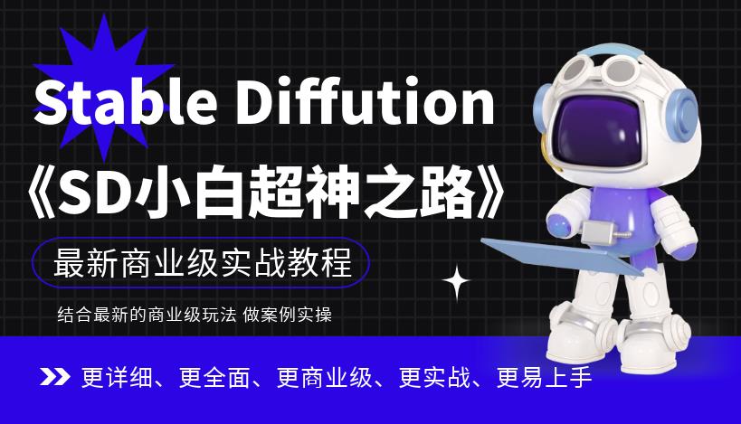 【6747】Stable Diffution小白超神之路，超详细AI绘画实操课，手把手带你掌握Stable Diffution商业级玩法