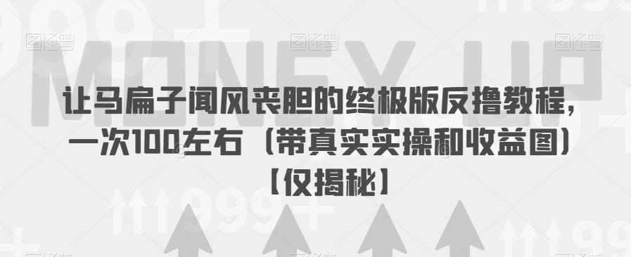 【6749】让马扁子闻风丧胆的终极版反撸教程，一次100左右（带真实实操和收益图）【仅揭秘】