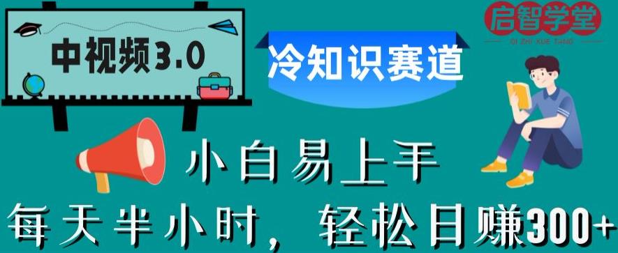 【6750】中视频3.0.冷知识赛道：每天半小时，轻松日赚300+【揭秘】