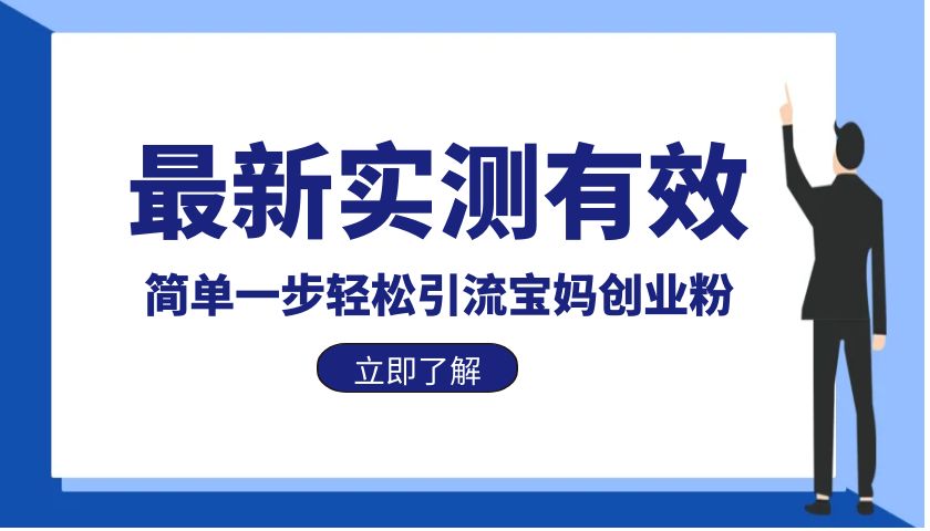 【6031】最新实测有效简单一步轻松引流宝妈创业粉