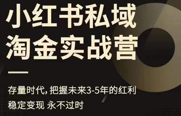 【6751】小红书私域淘金实战营，存量时代，把握未来3-5年的红利