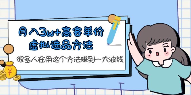 【6032】月入3w+高客单价虚拟选品方法，很多人在用这个方法赚到一大波钱