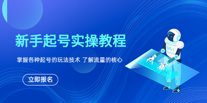 【6033】新手起号实操教程，掌握各种起号的玩法技术，了解流量的核心