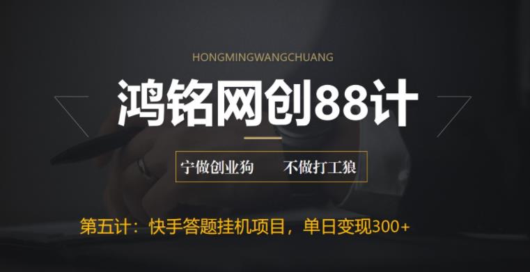 【6435】鸿铭网创88计之五计：最新快手答题挂机项目，日赚300+【附脚本+实操教程】