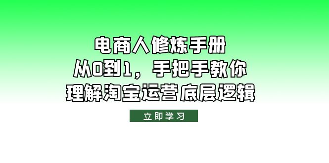 【6034】电商人修炼·手册，从0到1，手把手教你理解淘宝运营底层逻辑