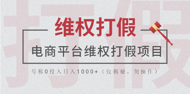 【5668】电商平台维权打假项目，号称0投入日入1000+（仅揭秘，勿操作）