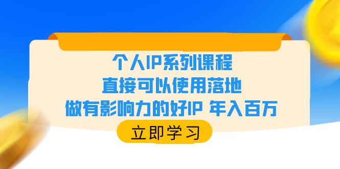 【6035】个人IP系列课程，直接可以使用落地，做有影响力的好IP 年入百万