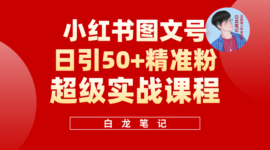 【5669】小红书图文号日引50+精准流量，超级实战的小红书引流课，非常适合新手