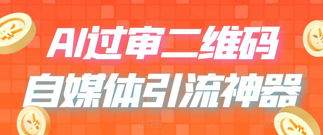 【6552】二维码过咸鱼 小红书检测，引流神器，AI二维码，自媒体引流过审