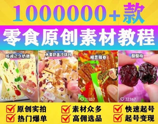 【5671】抖音零食起号教程，手把手教你做爆款视频，暴利变现（附赠原创高清素材）