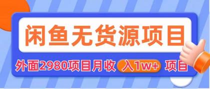 【6040】闲鱼无货源项目 零元零成本 外面2980项目拆解