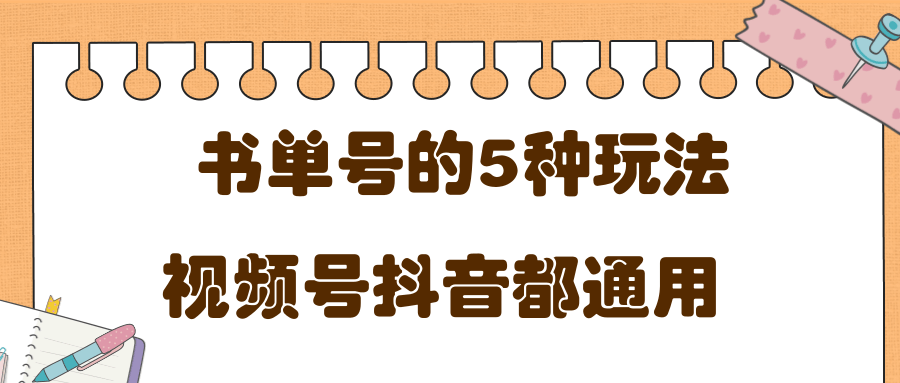 【2197】低成本创业项目，抖音，快手，视频号都通用的书单号5种赚钱玩法