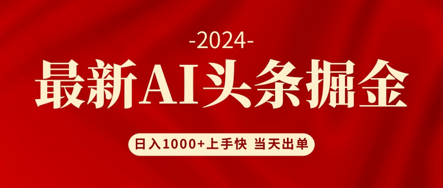 【第11362期】AI头条掘金 小白也能轻松上手 日入1000+