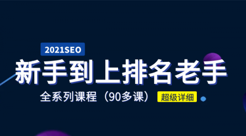 【2040】2021年新手学SEO到上排名老手全系课程 90多节