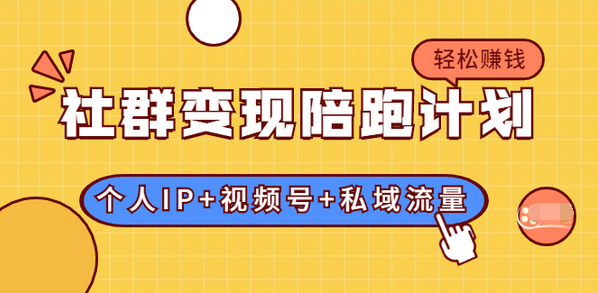 【2042】社群变现陪跑计划：建立“个人IP+视频号+私域流量”的社群商业模式轻松赚钱