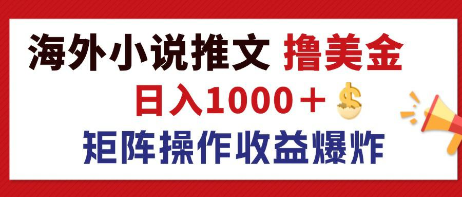 【第11413期】最新海外小说推文撸美金，日入1000＋ 蓝海市场，矩阵放大收益爆炸