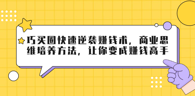 【2118】巧买圈快速逆袭赚钱术，商业思维培养方法，让你变成赚钱高手