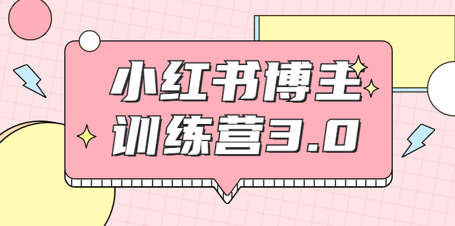 【2119】红商学院·小红书博主训练营3.0，实战操作轻松月入过万