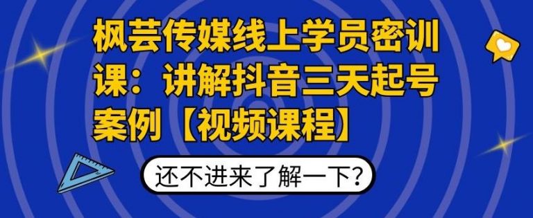 【2120】枫芸传媒线上学员密训课：讲解抖音三天起号案例【无水印视频课】