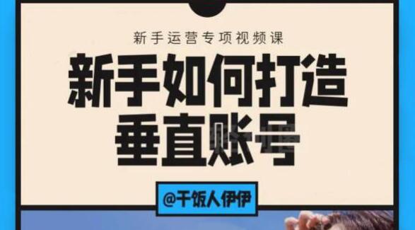 【2212】短视频课程：新手如何打造垂直账号，教你标准流程搭建基础账号（录播+直播）