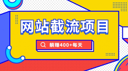 【2050】网站截流项目：自动化快速，长久赚变，实战3天即可躺赚400+每天