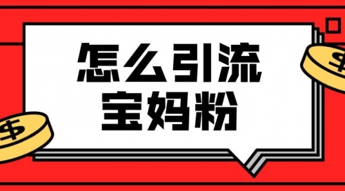 【2051】九宫格文案引流课：手把手教你快手引流精准宝妈粉