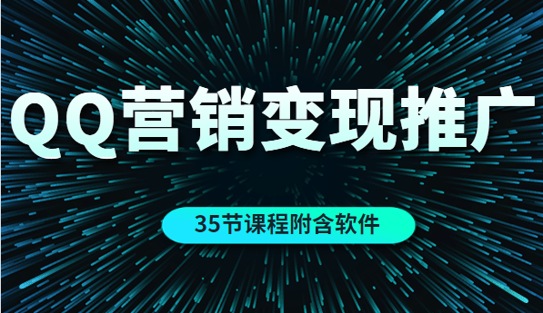 【2041】QQ营销的全自动引流推广与变现（35节课程附含软件）