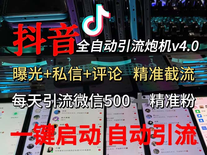 【第11387期】渡鸦科技抖音V4.0曝光炮机 全自动截流精准粉