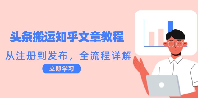 【第11608期】头条搬运知乎文章教程：从注册到发布，全流程详解