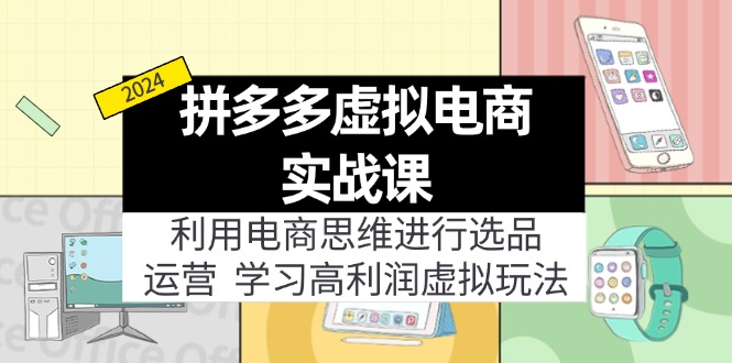 【第11237期】拼多多虚拟电商实战课：虚拟资源选品+运营，高利润虚拟玩法