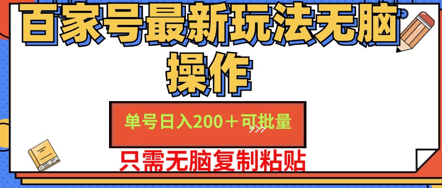 【第11163期】百家号 单号一天收益200+，目前红利期