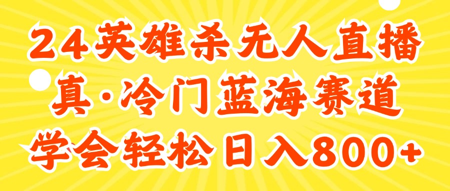 【第11123期】24快手英雄杀游戏无人直播，真蓝海冷门赛道