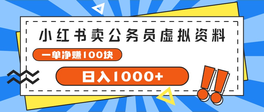 【第11082期】小红书卖公务员考试虚拟资料，一单净赚100，日入1000+