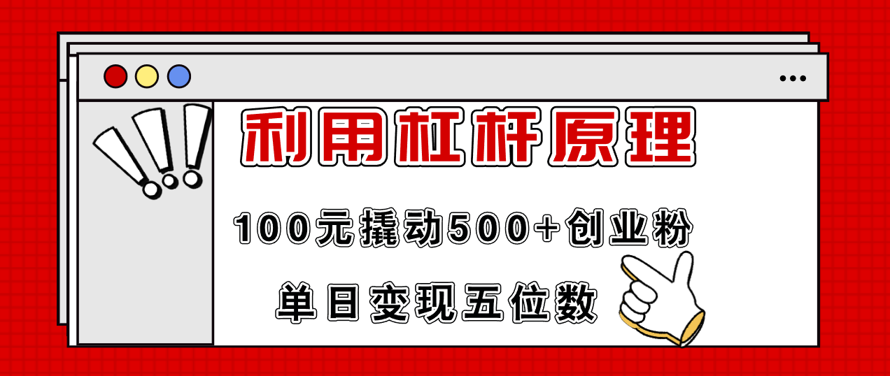 【第11148期】利用杠杆100元撬动500+创业粉，单日变现5位数