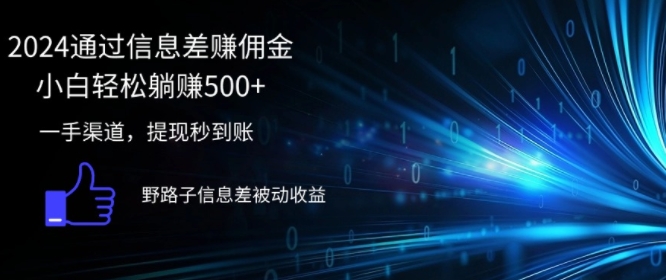 【第11365期】2024通过信息差赚佣金小白轻松躺赚500+