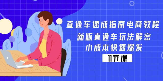 【10956】直通车 速成指南电商教程：新版直通车玩法解密