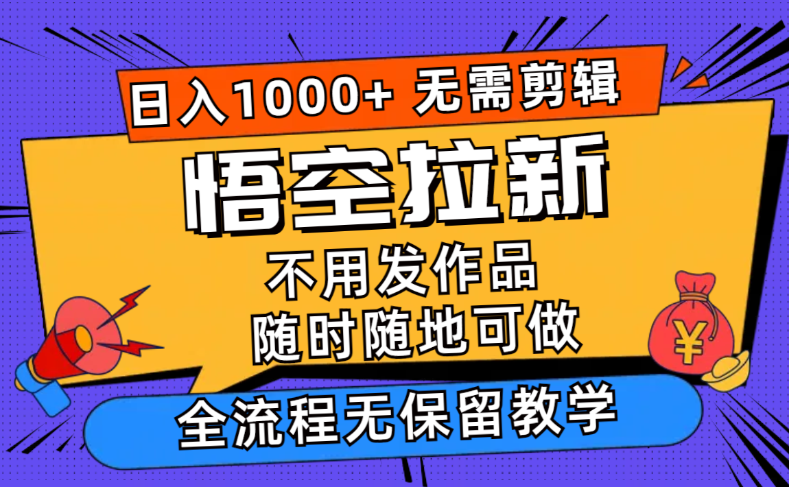 【第11131期】悟空拉新日入1000+无需剪辑当天上手，一部手机随时随地可做