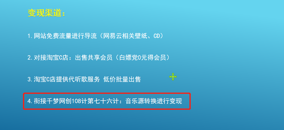 【2107】千梦网创108计七十六计：音乐源转换技术，利用小众需求月入三千